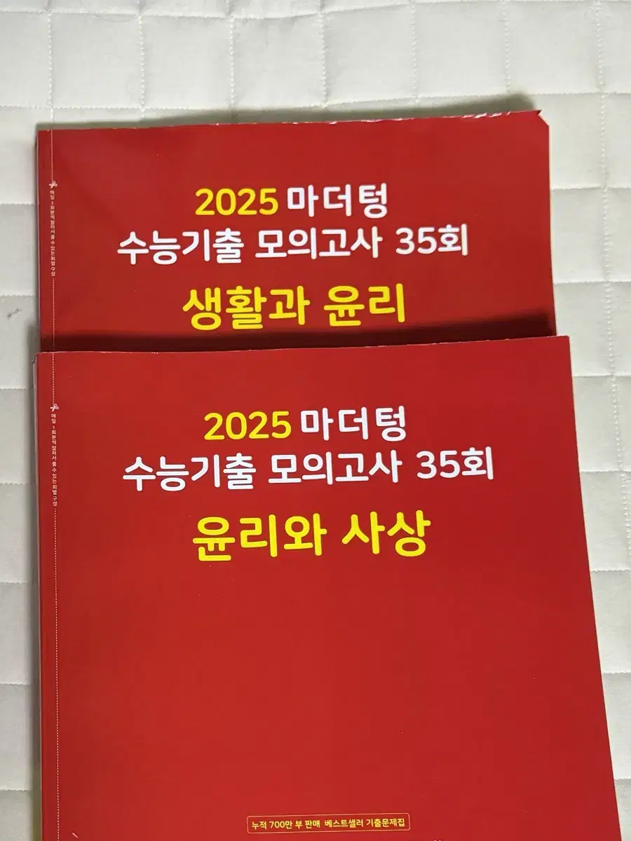 2025 빨더텅 모의고사 35회 생활과 윤리(생윤), 윤리와 사상(윤사)